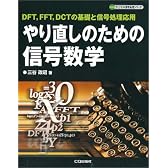 やり直しのための信号数学―DFT、FFT、DCTの基礎と信号処理応用 (ディジタル信号処理シリーズ)