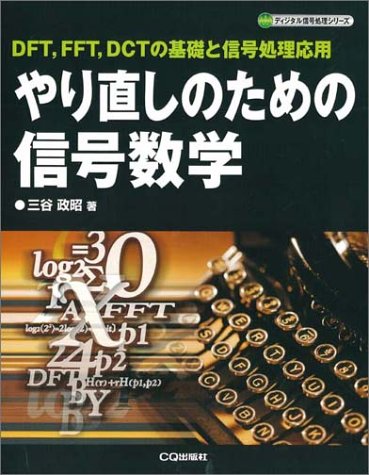やり直しのための信号数学―DFT、FFT、DCTの基礎と信号処理応用 (ディジタル信号処理シリーズ)