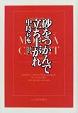 砂をつかんで立ち上がれ