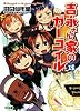 吉永さん家のガーゴイル 15 (ファミ通文庫)