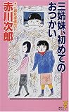 三姉妹、初めてのおつかい―三姉妹探偵団〈17〉 (講談社ノベルス)