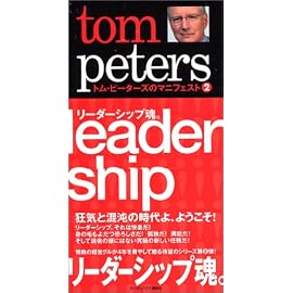 トム・ピーターズのマニフェスト(2) リーダーシップ魂。 (トム・ピーターズのマニフェスト 2)