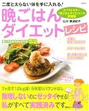 晩ごはんダイエットレシピ―二度と太らない体を手に入れる! (TJ MOOK)