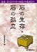 石の生存・石の孤立 (囲碁・石心シリーズ―初段への基礎作り)