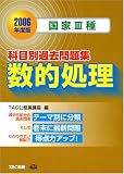 国家3種 科目別過去問題集 数的処理〈2006年度版〉
