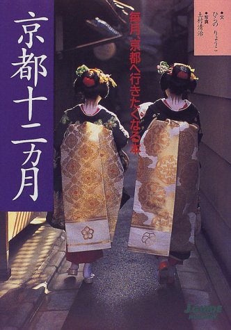 京都十二カ月―毎月、京都へ行きたくなる本 (ジェイ・ガイドホリデー)