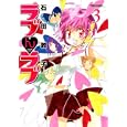 ラブんラブ ３<br>石田 敦子 <br>双葉社<br>630円<br>ISBN:9784575838237