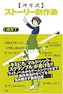 冲方式ストーリー創作塾