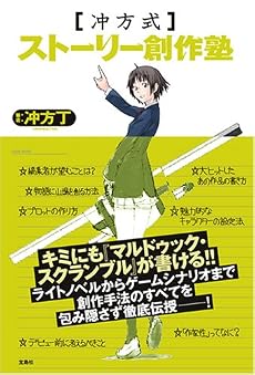 冲方式ストーリー創作塾
