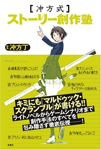 Cover image : 冲方式ストーリー創作塾