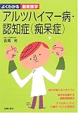 アルツハイマー病・認知症(痴呆症) (よくわかる最新医学) (よくわかる最新医学)の商品情報を見る