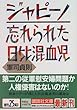 ジャピーノ―忘れられた日比混血児 (講談社文庫)