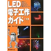 LED電子工作ガイド