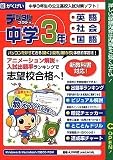 デジタルスタディ 中学3年 英語 社会 国語 2006年度版