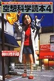 空想科学読本〈4〉