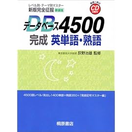 新版完全征服データベース4500 完成英単語・熟語 (新版完全征服)
