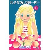 ハチミツとクローバー 1 (クイーンズコミックス―ヤングユー)