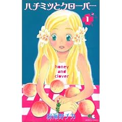ハチミツとクローバー