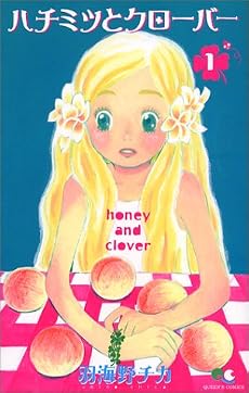 ハチミツとクローバー 1 (クイーンズコミックス―ヤングユー)
