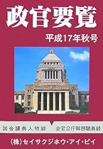 政官要覧〈平成17年秋号〉