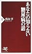 あなたの知らない糖尿病の話 (PHP新書)