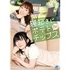 寝起きにポテトチップス DVD