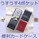 うすうす４ポケット カードケース (moon design 4 pockets card case)　☆招福お守り 金運まねきニャンコいろは号つき☆ 定期券､学生証､免許証､保険証､IDカードの収納に最適☆