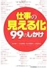 仕事の「見える化」99のしかけ