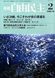 自由民主 2009年 02月号 [雑誌]の画像
