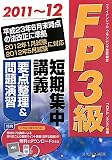FP3級短期集中講義要点整理&問題演習〈2011~12〉