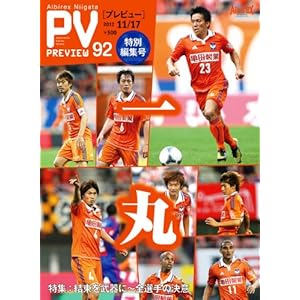 【クリックでお店のこの商品のページへ】アルビレックス新潟プレビューvol.92 11/17 [ムック]