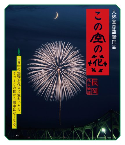 この空の花 -長岡花火物語 (BD通常版) 松雪泰子 高嶋政宏 原田夏希 猪股南