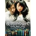 夜明けの街で　特別版 [DVD]
