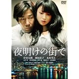 夜明けの街で　特別版 [DVD]