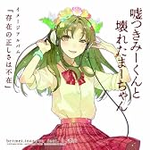 嘘つきみーくんと壊れたまーちゃん イメージアルバム 存在の正しさは不在