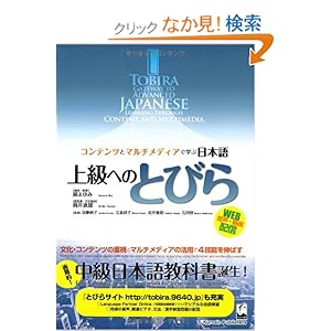 �㋉�ւ̂Ƃт� - �R���e���c�ƃ}���`���f�B�A�Ŋw�ԓ��{�� TOBIRA Gateway to Advanced Japanese Learning Through Content and Multimedia