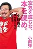 空気を読むな、本を読め。 小飼弾の頭が強くなる読書法 (East Press Business)