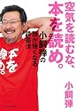 空気を読むな、本を読め。 小飼弾の頭が強くなる読書法 (East Press Business)