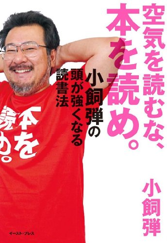 空気を読むな、本を読め。 小飼弾の頭が強くなる読書法 (East Press Business)