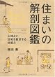 住まいの解剖図鑑―心地よい住宅を設計する仕組み