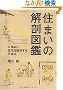 住まいの解剖図鑑