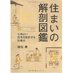 住まいの解剖図鑑