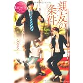 親友の条件 (エタニティブックス・赤)