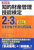 改訂版 知的財産管理技能検定2級・3級完全合格テキスト&問題集