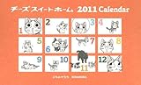 講談社2011年度版カレンダー　チーズスイートホーム　2011年カレンダー　卓上タイプ (講談社カレンダー)