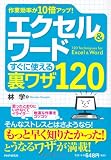エクセル&ワードすぐに使える裏ワザ120
