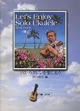 ソロウクレレを楽しもう タブ譜・CD付 GG456