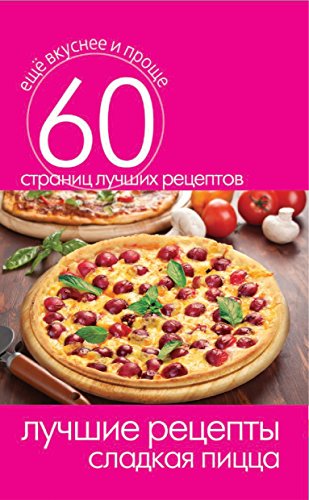 Лучшие рецепты. Сладкая пицца (Russian Edition)