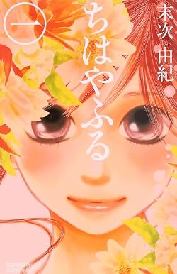 ちはやふる (1) (Be・Loveコミックス)