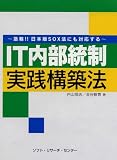 IT内部統制実践構築法―急務!!日本版SOX法にも対応する